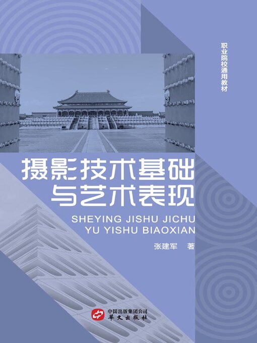 Title details for 摄影技术基础与艺术表现 by 张建军著 - Available